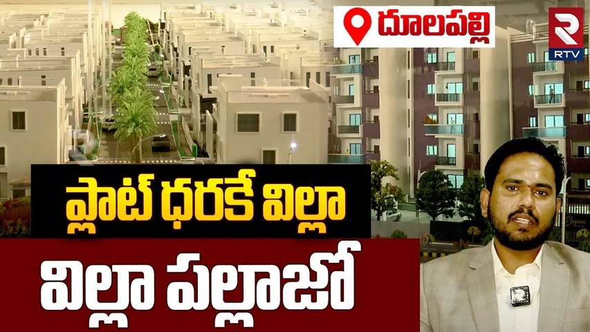 దూలపల్లి పల్లాజోలో ఫ్లాట్‌ ధరకే విల్లా.. ! | Sunyuga Villa Palazzo in Kompally | Dulapally | RTV