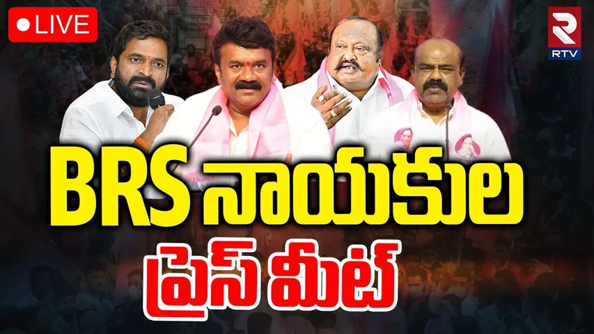 BRS నాయకుల ప్రెస్ మీట్🔴LIVE : BRS Leaders Press Meet At Telangana Bhavan | RTV