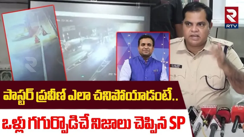 పాస్టర్ ప్రవీణ్ ఎలా చనిపోయాడంటే.. ! | SP Shocking Facts Revealed On Pastor Pagadala Praveen | RTV