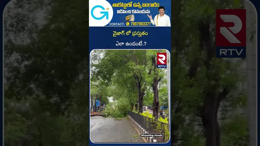 Montha Cyclone Updates |వైజాగ్ లో ప్రస్తుతం ఎలా ఉందంటే..?| Montha Cyclone Strike | Weather | RTV