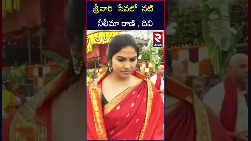 శ్రీవారి  సేవలో నటి  నీలీమా రాణి , దివి  | Tirumala tirupathi devasthanam |RTV