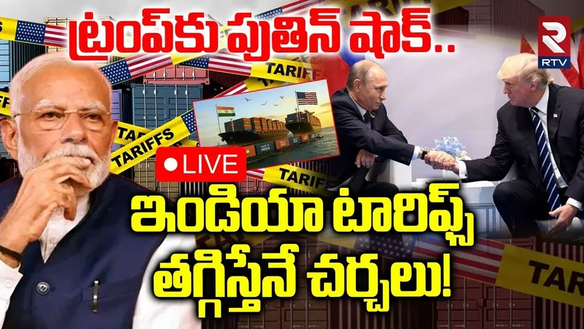 Trump-Putin Meeting🔴LIVE Updates : టారిఫ్స్..తగ్గిస్తేనే చర్చలు! | US Tariffs | PM Modi | RTV