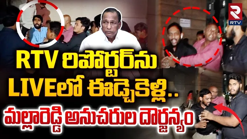 RTV రిపోర్టర్ పై మల్లారెడ్డి సిబ్బంది పిడిగుద్దులు..| MallaReddy Hospital Staff Attack | RTV