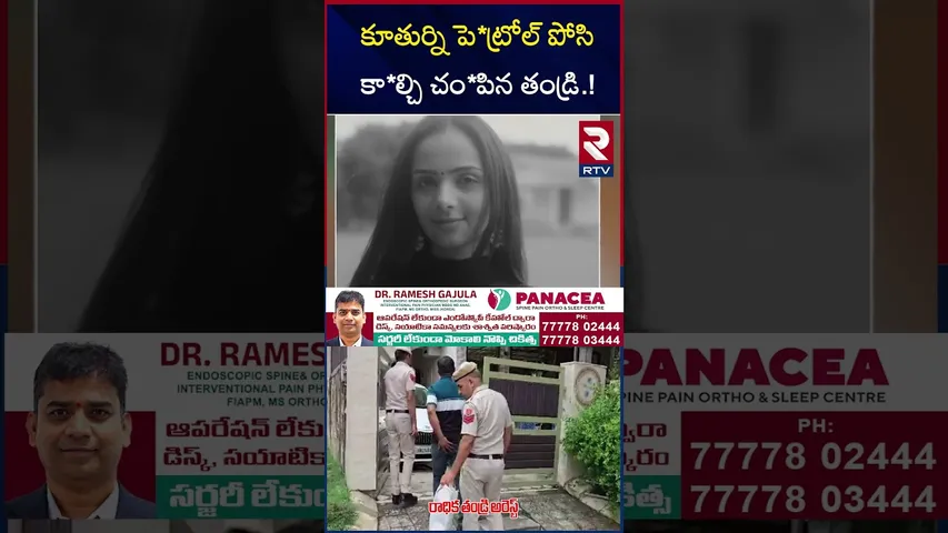 కూతుర్ని పె*ట్రోల్ పోసి కా*ల్చి చం*పిన తండ్రి.! | Tennis Player Radhika Yadav Incident | RTV