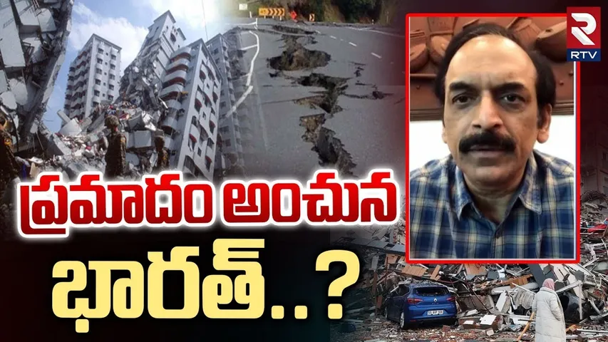 ప్రమాదం అంచున భారత్.. ? | Danger Zone In India | Earthquake Affected Area | Delhi | RTV