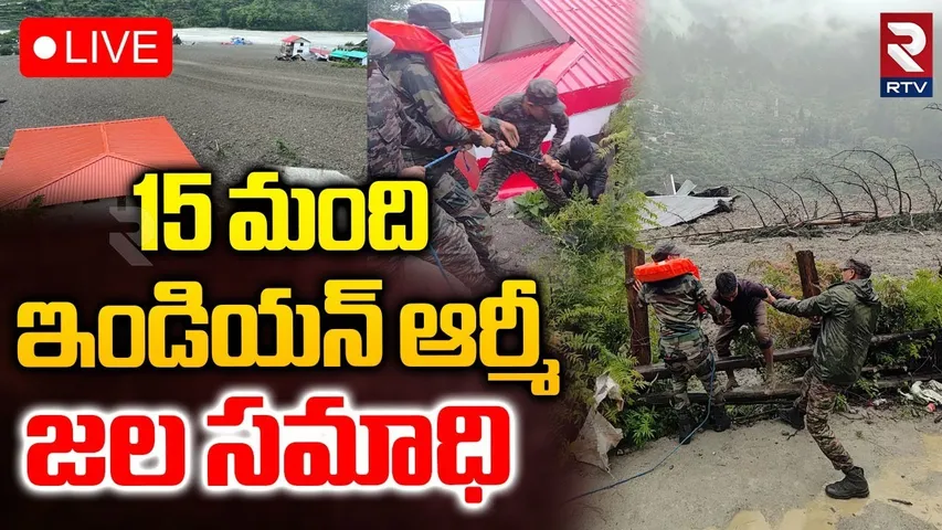 Uttarakhand Flash floods🔴LIVE : ఉత్తరాఖండ్‌లో భారీ వరదలు | Dharali | Army Champ Washed Away | RTV