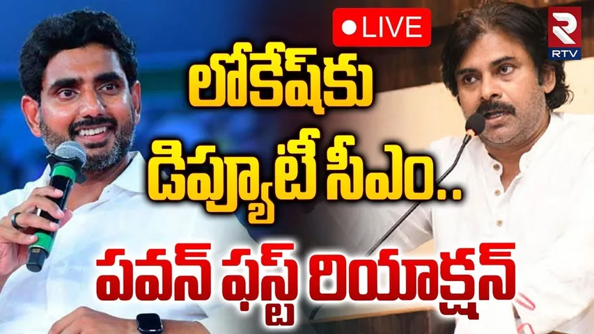 🔴LIVE : లోకేష్‌కు డిప్యూటీ సీఎం.. ! | Pawan Kalyan First Reaction On Deputy CM Issue | RTV