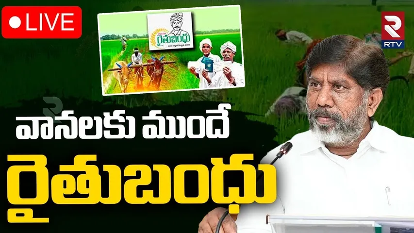 Bhatti Vikramarka  Key Announcement Rythu Bandhu 🔴LIVE : వానలకు ముందే రైతుబంధు | CM Revanth Reddy