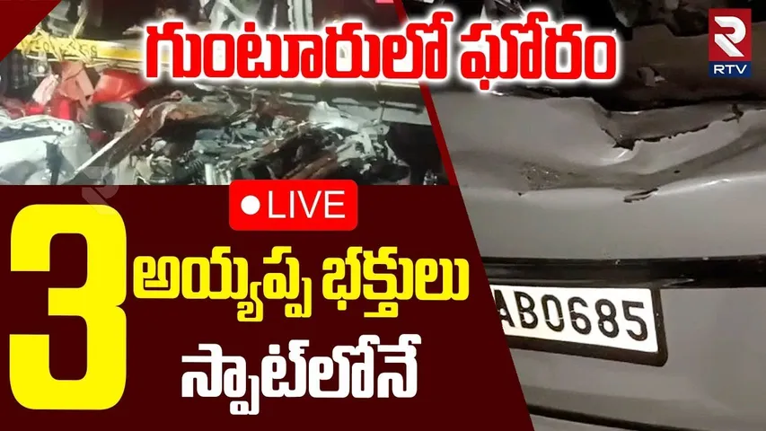 Guntur Car Accident🔴LIVE : ఘోర ప్రమాదం నలుగురు స్పాట్‌ | Car Hits Container | Chilakaluripet | RTV