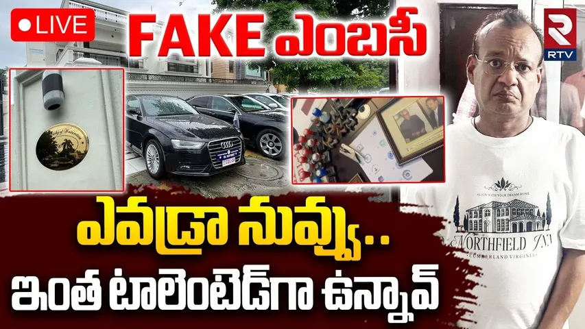 Ghaziabad Fake Embassy🔴LIVE : ఎవడ్రా నువ్వు | Fake Micronation Embassy Offering Foreign Jobs | RTV