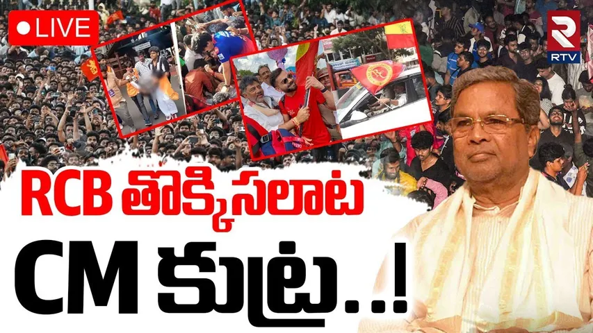 CM Siddaramaiah Conspiracy On RCB?🔴LIVE : RCB తొక్కిసలాట CM కుట్ర..! | Bangalore Stampede | RTV