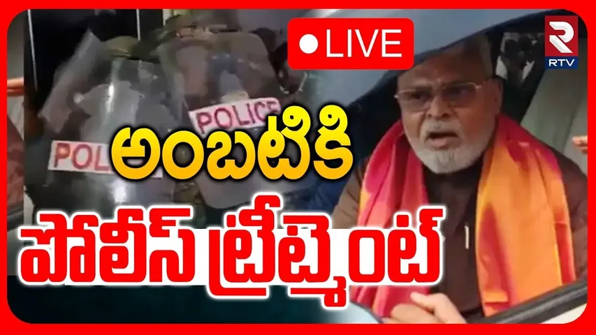 Ambati Rambabu In Rajahmundry Jail🔴LIVE :  అంబటికి పోలీస్ ట్రీట్మెంట్ | Ambati Bail Updates | RTV