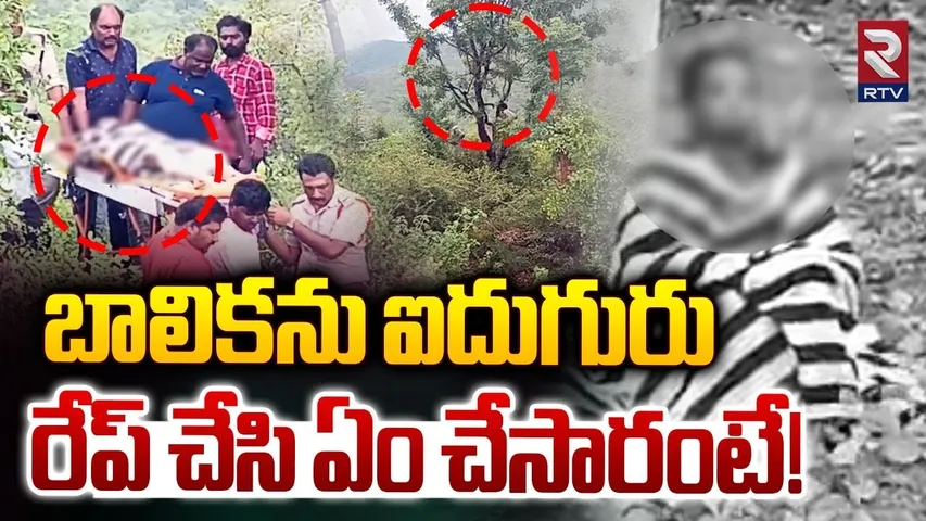 బాలికను ఐదుగురు రేప్ చేసి ఏం చేసారంటే! | Kadapa Inter Student Incident | RTV