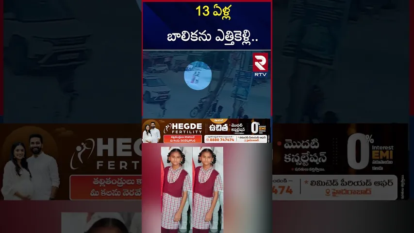 13 ఏళ్ల బాలికను ఎత్తికెళ్లి.. | 13 Years Old Kid Kidnap Incident| CC Footage | Nizamabad | RTV
