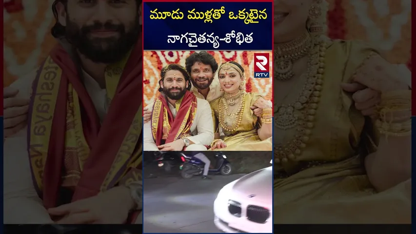 మూడు ముళ్లతో ఒక్కటైన నాగచైతన్య-శోభిత | Naga Chaitanya And Sobhita Dhulipala Wedding | RTV