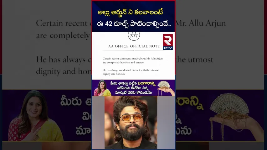అల్లు అర్జున్ ని కలవాలంటే ఈ 42 రూల్స్ పాటించాల్సిందే.. | Allu Arjun 42 Rules Controversy | RTV