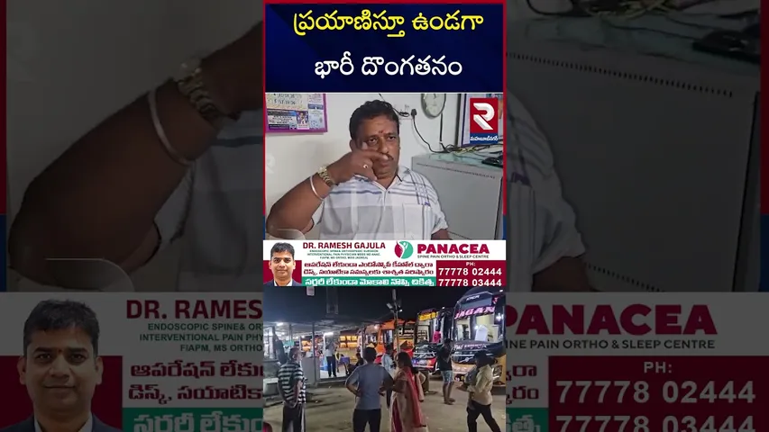 ప్రయాణిస్తూ ఉండగా భారీ దొంగతనం | Massive theft while traveling | Mahbubnagar | RTV