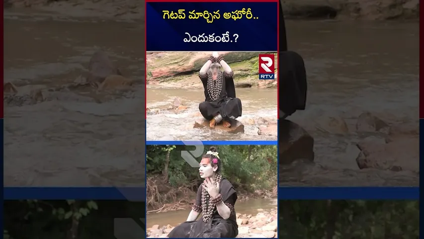 గెటప్ మార్చిన అఘోరీ.. ఎందుకంటే.? | Agori Srinivas New Look | Lady Agori |  RTV