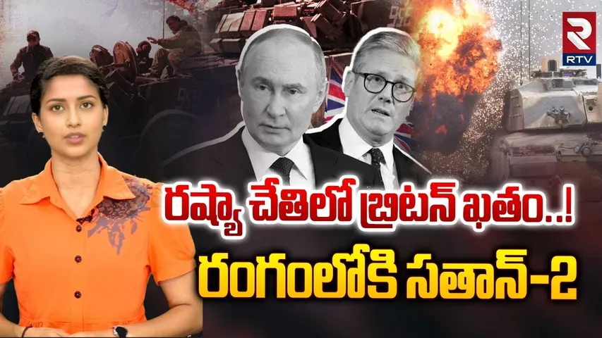 రష్యా చేతిలో బ్రిటన్ ఖతం..! రంగంలోకి సతాన్ - 2  | Russia | Britain | RTV