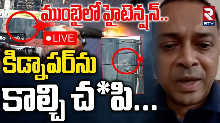 Mumbai Children Kidnap Incident🔴LIVE : Mumbai police rescue 20 children held hostage in Powai | RTV