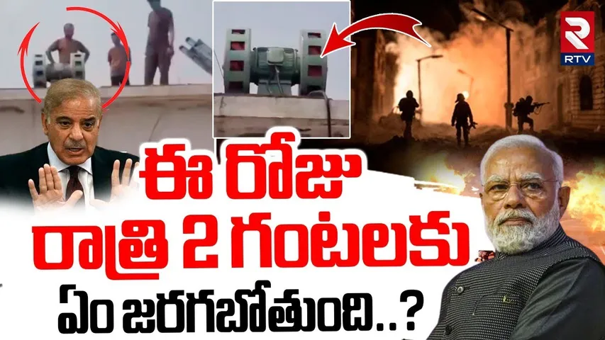 ఈ రోజు రాత్రి 2 గంటలకు ఏం జరగబోతుంది? | BIG Twist In India Pak War | PM Modi vs Shehbaz Sharif | RTV