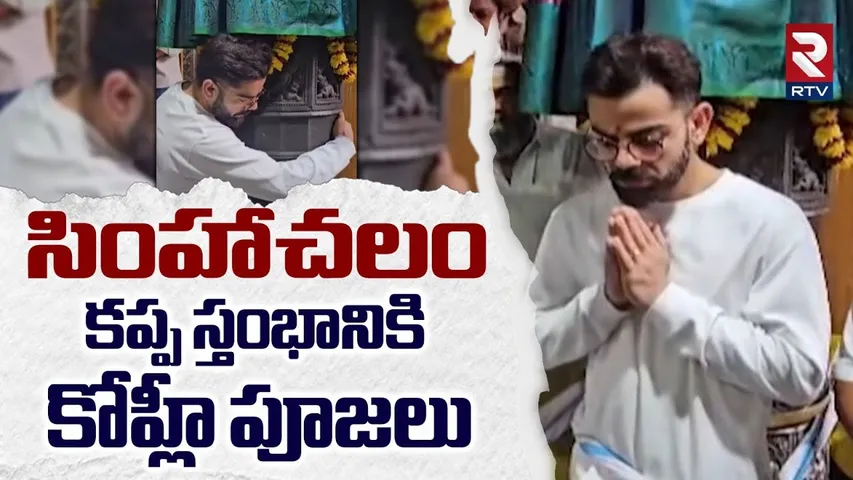 సింహాచలం కప్ప స్తంభానికి కోహ్లీ పూజలు | Virat Kohli Prayers At Simhacahalam Temple | RTV