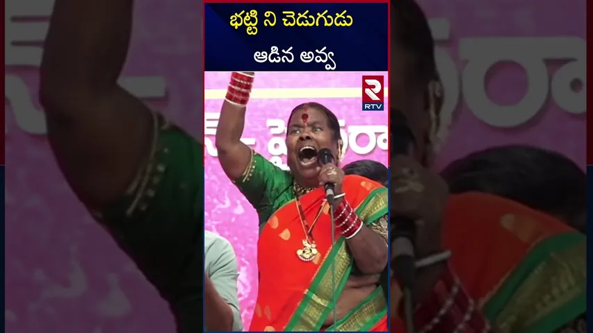 భట్టి ని చెడుగుడు ఆడిన అవ్వ | Kethamma Powerful Speech In Jubilee Hills | RTV