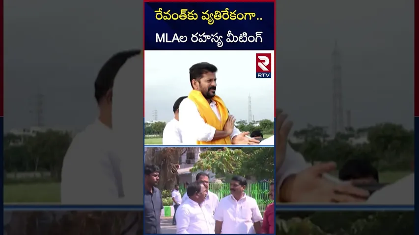 మాదిగ సామాజిక వర్గ MLAల రహస్య మీటింగ్‌ | Congress MLAs Secret Meeting | RTV