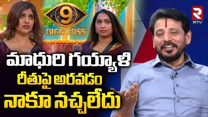 మాధురి గయ్యాళి.. | Duvvada Srinivas On Divvala Madhuri Rithu Chowdary Issue | Bigg Boss | RTV