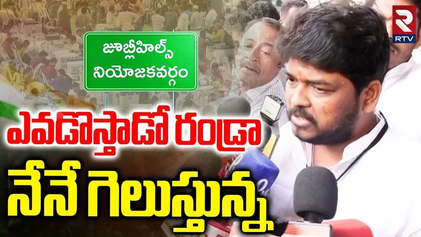 Jubilee Hills By Election 2025 Results | ఎవడొస్తాడో రండ్రా నేనే గెలుస్తున్న | Naveen Yadav | RTV