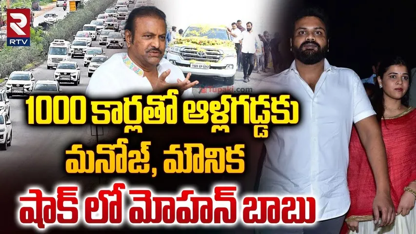 1000 కార్లతో ఆళ్లగడ్డకు మౌనిక, మనోజ్‌.. | Manchu Manoj & Bhuma Mounika To Allagadda |Mohan Babu |RTV
