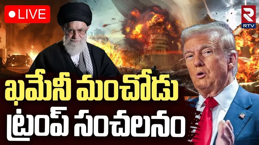 Trump Shocking Comments🔴LIVE : ఖమేనీ మంచోడు | Khamenei | Iran Israel War Updates | US Attack | RTV
