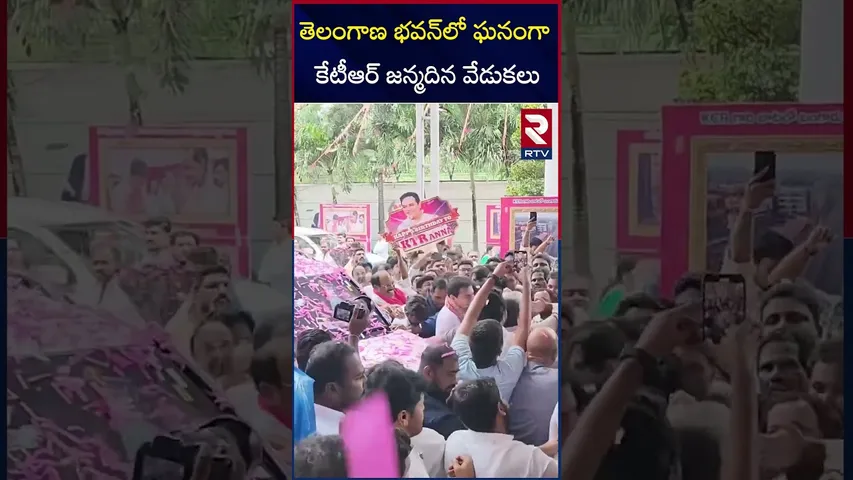 తెలంగాణ భవన్‌లో ఘనంగా కేటీఆర్ జన్మదిన వేడుకలు | KTR Birthday Celebrations In Telangana Bhavan | RTV