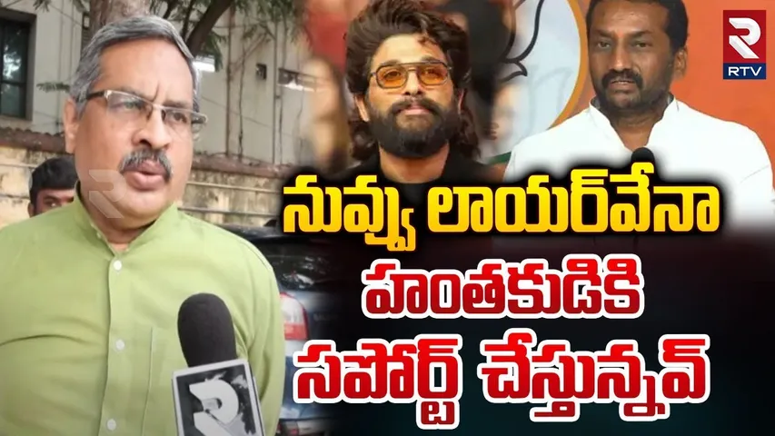 Advocate Srinivas Reddy Sensational Comments On MP Raghunandan Rao || Allu Arjun || RTV