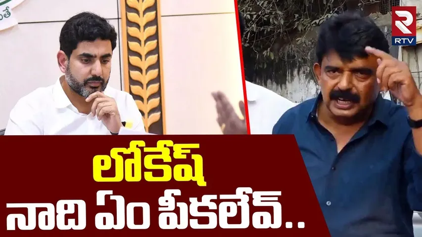Perni Nani Mass Challenge To Nara Lokesh | లోకేష్‌ నాది ఏం పీకలేవ్‌ | Vallabhaneni Vamsi | YCP | RTV