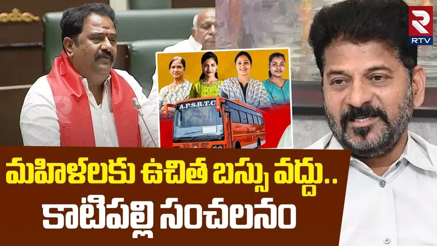 మహిళలకు ఉచిత బస్సు వద్దు... ! | Katipally Venkata Ramana Reddy Comments On Free Bus Scheme | RTV