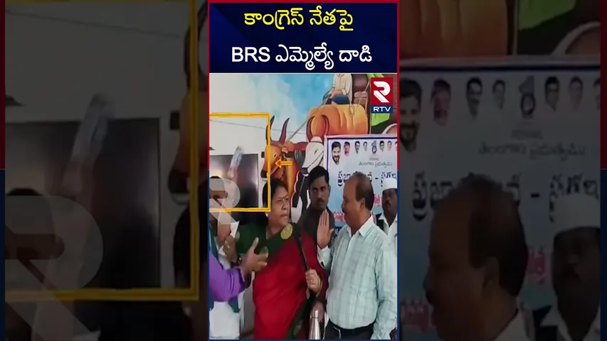 కాంగ్రెస్ నేతపై BRS ఎమ్మెల్యే దా*డి | BRS MLA Kova Laxmi Throw Water Bottle On Congress Leader | RTV