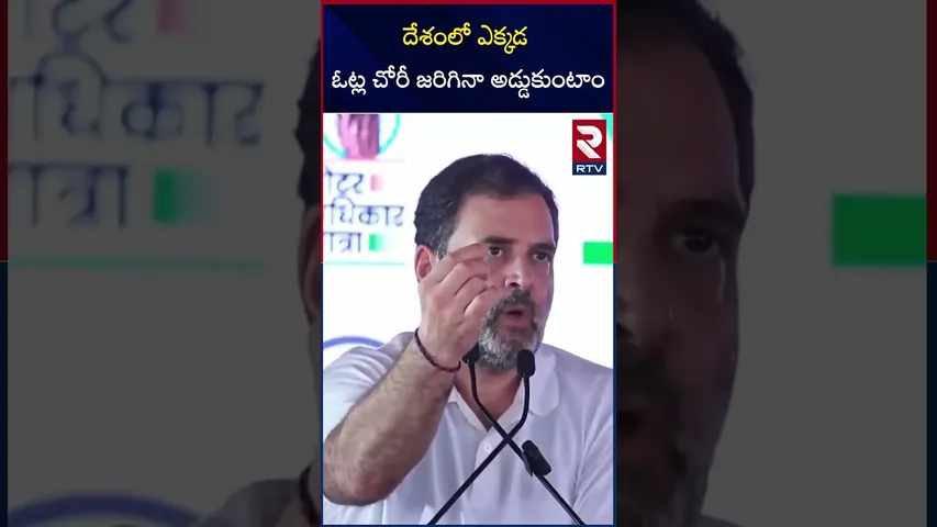 దేశంలో ఎక్కడ ఓట్ల చోరీ జరిగినా అడ్డుకుంటాం | Rahul Gandhi Comments On Vote Chori | RTV