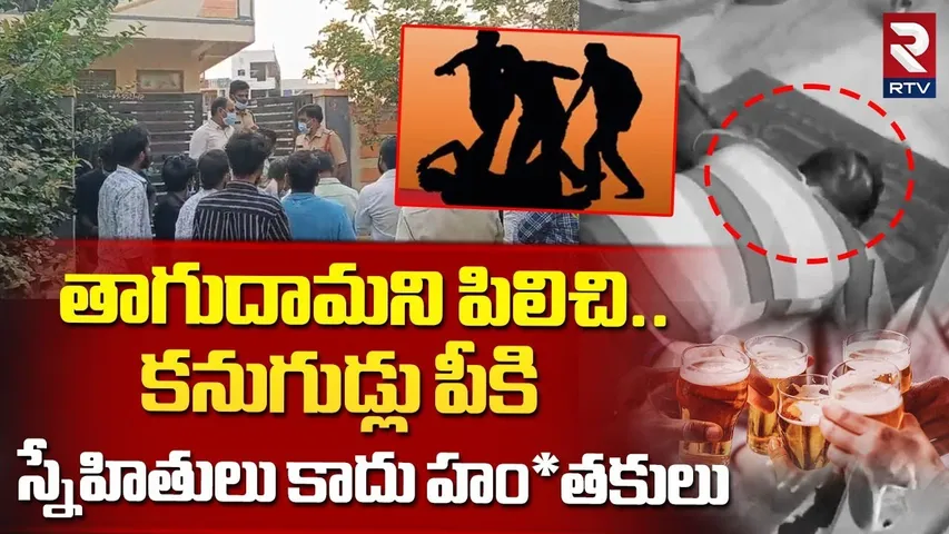 Karimnagar Friends Incident | తాగుదామని పిలిచి..కనుగుడ్లు పీ*కి.. స్నేహితులు కాదు హం* తకులు | RTV