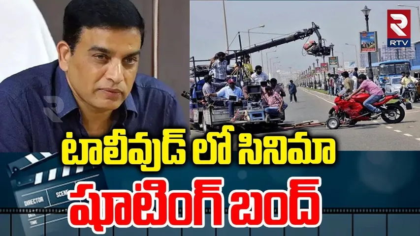 Movie Shooting Bandh In Tollywood | తెలుగు సినిమా షూటింగ్‌లు బంద్‌ | Cinema News | Dilraju | RTV