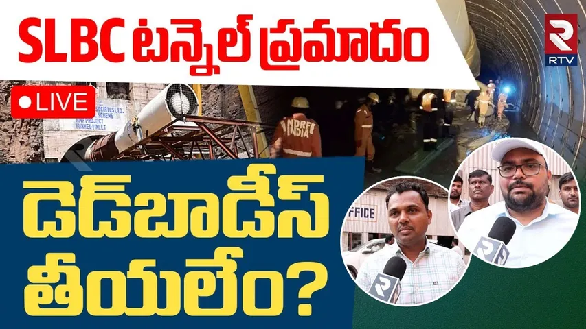 SLBC Tunnel Workers Body Incident Latest Updates🔴LIVE : SLBC టన్నెల్‌ ప్రమాదం డెడ్‌బాడీస్‌ తీయలేం?