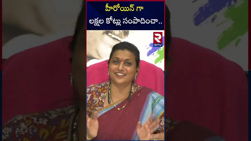 హీరోయిన్ గా లక్షల కోట్లు సంపాదించా | RK Roja Exclusive Interview | RTV