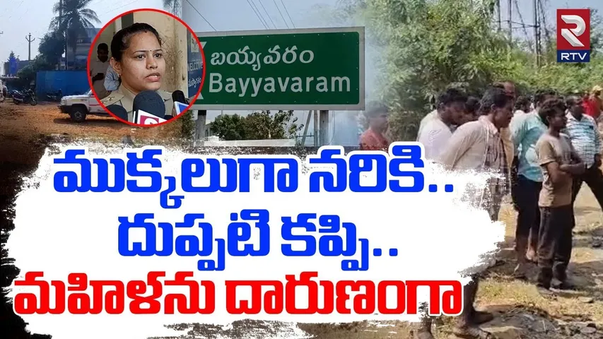 Police Reveals Shocking Facts | ముక్కలుగా నరికి దుప్పటి కప్పి | Anakapalle Women Incident | RTV