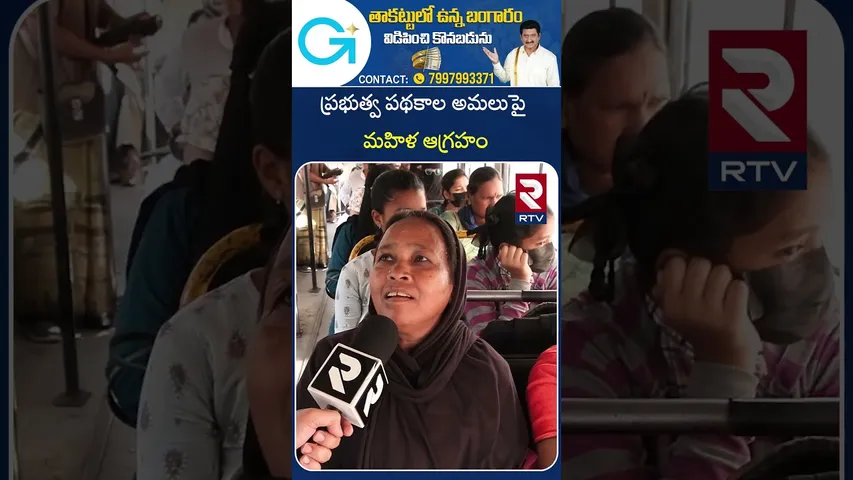ప్రభుత్వ పథకాల అమలుపై మహిళ ఆగ్రహం | Women comments on Revanth Governament | RTV