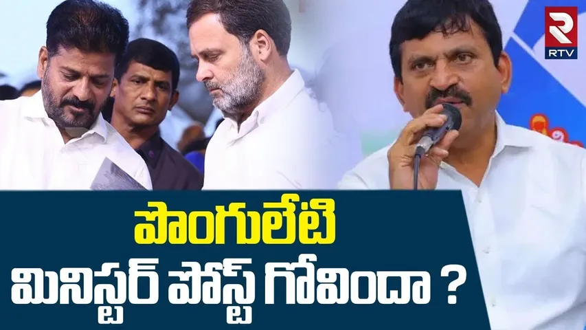 పొంగులేటి మినిస్టర్ పోస్ట్ గోవిందా ? | Big Shock To Ponguleti | CM Revanth Reddy Cabinet | RTV