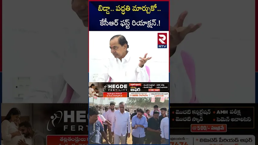 బిడ్డా.. పద్ధతి మార్చుకో.. కేసీఆర్ ఫస్ట్ రియాక్షన్.! | KCR Reaction On MLC Kavitha Suspension | RTV