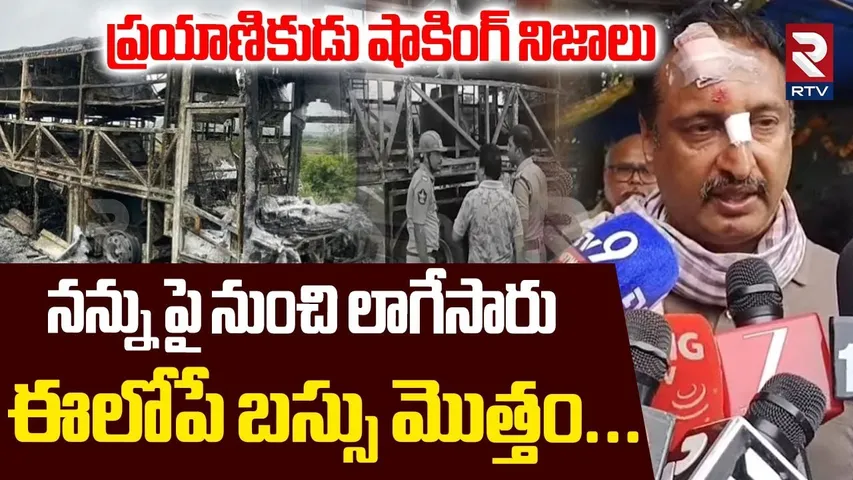 నన్ను పై నుంచి లాగేసారు.. | Passenger Shocking Truths About Kurnool Bus Incident | V Kaveri | RTV