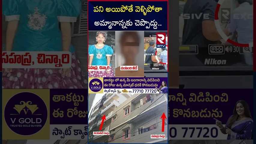 సహస్ర కేసులో బిగ్ ట్విస్ట్ | Shocking Facts About Kukatpally Sahasra Mur*der Case | RTV
