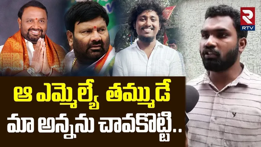 Kumar Yadav Brother Reveals Shocking Facts | అందుకే మా అన్నను | Kuna Family Incident | RTV