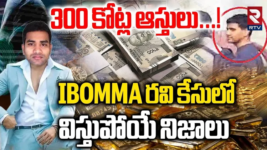 Who Is iBOMMA Immadi Ravi | i Bomma Ravi Assets | Immadi Ravi Father | Ibomma Ravi Wife | RTV